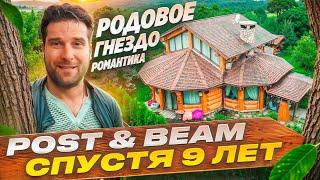 Что стало с моим домом за девять лет?  Технология Post and Beam.