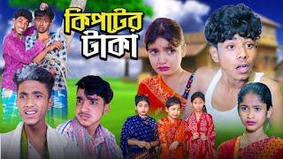 কিপটের টাকা  Kipter Taka  Gramergolpo Latest Funny Video 2024