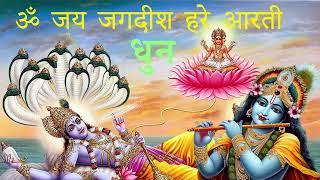 ॐ जय जगदीश हरे आरती धुन Om Jai Jagdish Hare Aarti I I Vishnu Aarti I  Traditional Music