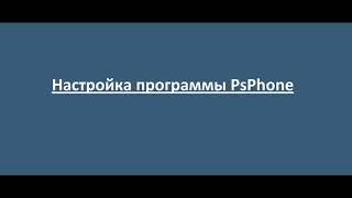 Настройка программы PsPhone