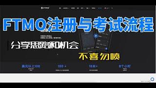 FTMO注册与报名流程