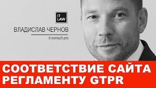 Что нужно делать чтобы Ваш сайт соответствовал регламенту GTPR? Отвечает IT юрист I it-consult.pro