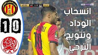 ملخص مباراة الوداد والترجي 0-1 فضيحة تحكيمية والفار معطل - جنون عصام الشوالي HD