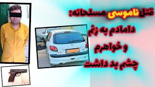 جمال قاتلی که داماد خودش رو به خاطر ناموس پرستی کشت