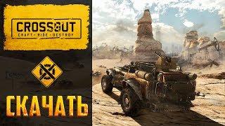 Как скачать Crossout бесплатно где взять игру как начать играть в Кроссаут