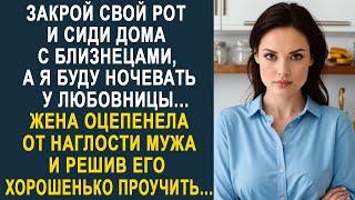 Жена оцепенела от наглости мужа который ушёл ночевать к любовнице. И решив его проучить...