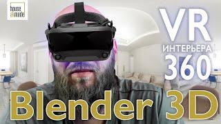 VR интерьер в блендер 3Д. Рендер VR