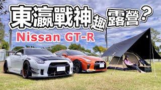 Nissan GT-R 東瀛戰神 R35 首次露營車聚，引來超跑塞爆露營區＼親子露營／BAT design