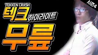 #12 도발 제트 어퍼의 무릎 테켄크래쉬 하이라이트 Knee Tekken Crash Highlight