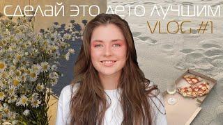 Чем заняться Летом  Как не пропустить Лето 2023 VLOG #1