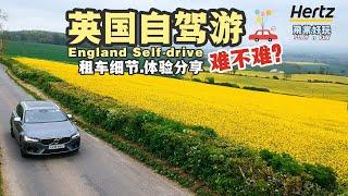 【旅游Vlog】英国Hertz自驾体验 England UK Self-drive Experience by Hertz