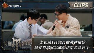 【精彩看点】尤长靖1v1舞台挑战林依轮 早安将总冠军戒指送给黑泽良平 披荆斩棘4 Call Me By Fire S4 Clips EP01  MangoTV