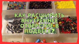 Как расширить отверстие в бисере? Как расширить отверстие подвеса?