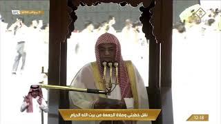 خطبة الجمعة الحرم المكي الشيخ صالح بن حميد 21 ربيع الثاني 1443 هـ عن  الصداقة 