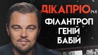 Леонардо Ді Капріо Життя До Оскара  Біографія Частина 1 Титанік Джанґо вільний Великий Гетсбі