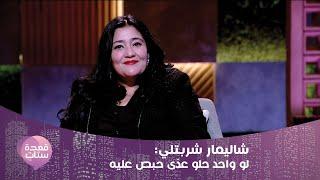 شاليمار شربتلي تكشف عن ذروة مشاكلها مع المخرج خالد يوسف 