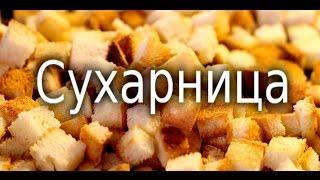 Рецепт  СУХАРНИЦА . Простейшее народное блюдо из сухарей.  Мужчина на кухне .