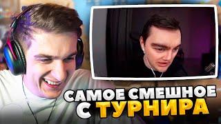 ЭВЕЛОН СМОТРИТ САМОЕ СМЕШНОЕ С ТУРНИРА ПО КС2