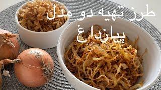 طرز تهیه پیازداغ خلالی و نگینی با پیاز داغ بازاری مو نمیزنه راحت و آسان در منزل درست کنPiaz Dagh