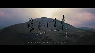 宋楚琳 Erin Song《藍色小貨車 Blue Truck》Official MV