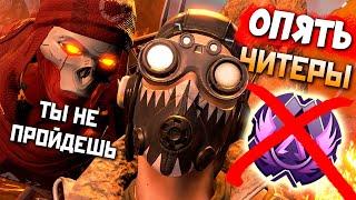 СТАК Читеров на Пути к СОЛО МАСТЕРУ - qadRaT Apex Legends Стрим