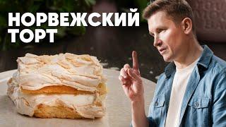 НОРВЕЖСКИЙ ТОРТ - рецепт от шефа Бельковича  ПроСто кухня  YouTube-версия