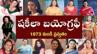 షకీలా బయోగ్రపీ  Shakeela Biography Shakila Real Story