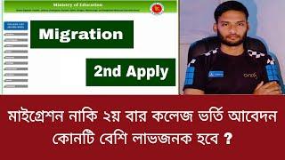 মাইগ্রেশন নাকি ২য় বার কলেজ ভর্তি আবেদন কোনটি বেশি লাভজনক হবে ?  college admission 2023