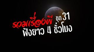 รวมเรื่องผีฟังกันยาวๆ 4 ชั่วโมง ชุดที่ 31  ไปป์เล่าเรื่องผี