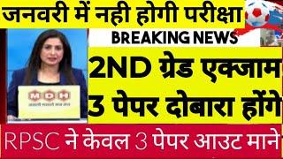 2nd grade परीक्षा रद्द होगीrpsc 2nd grade 2022 paper leak latest update2nd grade paper out news