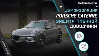 Шумоизоляция Porsche Cayenne E3 и оклейка пленкой хронограф часы доводчики на Порше Кайен 3 959