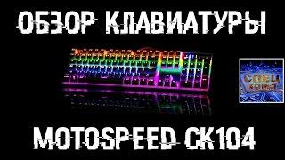 ОБЗОР игровой клавиатуры MOTOSPEED CK104