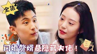 ENG SUB【完整版】《闪婚赘婿是隐藏大佬？！》还有3天，如果再不结婚就要失去夏氏继承权，诶，这结婚的人不就来了……#孙樾 #徐艺真#重生#腹黑#甜宠  心动短剧社