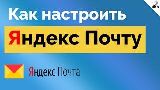 Настройка Яндекс ПочтыКак работать с ПИСЬМАМИ в ПОЧТЕ Yandex