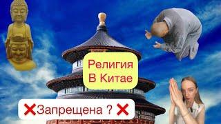 В КИТАЕ НЕТ РЕЛИГИИ Религия в Китае Во что верят китайцы и верят ли ?