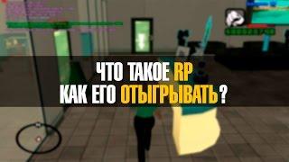 Что такое RP и как его отыгрывать? me do try