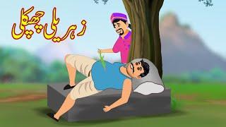 عقلمند بوتل کا بھوت  Akalmand Bottle Ka Bhot  Urdu Story  Moral Stories  kahaniyan urdu