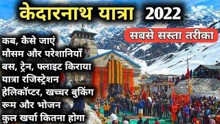 Kedarnath Yatra 2022  केदारनाथ यात्रा संपूर्ण जानकारी