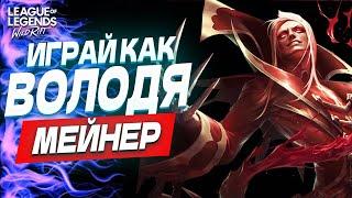 Начни играть как ВЛАДИМИР МЕЙНЕР. Полный гайд на Владимира в Вайлд Рифт  Wild Rift