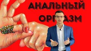 Страшная Правда Почему Девушкам Нравится Анальный Секс? Анальный Оргазм Области S И Глубокой Точки.