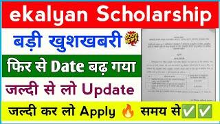 ekalyan Scholarship 2024 date बढ़ गया  ekalyan Scholarship 2024 date Extended हो गया 