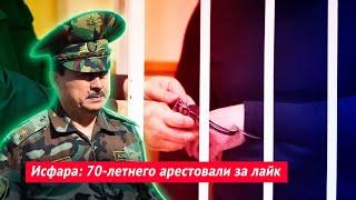 Исфара 70-летнего арестовали за лайк