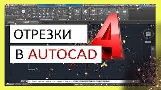 Отрезки в Автокаде - как сделать объединить разделить. Опорный отрезок.