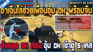 เมื่ออาเฉินไล่ช่วยเพื่อนอุ้ม DK พร้อมจับ ตัวหลุด DK ก่อนอุ้ม DK เข้าตู้ 5 เคส  GTA V  WC3 EP.2149