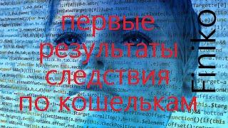 Первые результаты следствия по кошелькам Финико. Программа предсказала крах Финико.