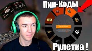 Warface.Новые ПИН-Коды - РУЛЕТКА