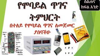 mobile repairing course Part 1  {የሞባይል ጥገና ትምህርት ክፍል አንድ}