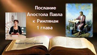1 глава Послание Апостола Павла к Римлянам - читает Ольга Голикова
