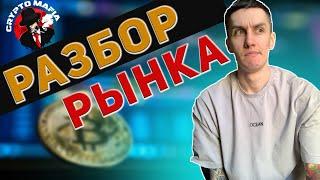 БИТКОИН  СМОТРИ ИМЕЕНО ЗА ЭТИМ  РАЗБОР РЫНКА КРИПТОВАЛЮ  SCALPING @CryptoMafiaScalp