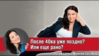  После 40ка уже поздно или еще рано?